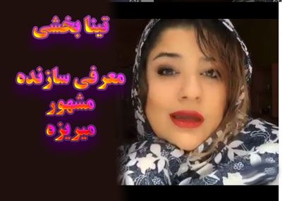 تینا بخشی سازنده مشهور ایرانی ویدیو داره میریزه + عکس