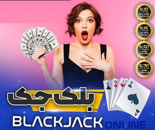 آموزش بازی بلک جک _ قوانین و ترفندهای های بازی Blackjack