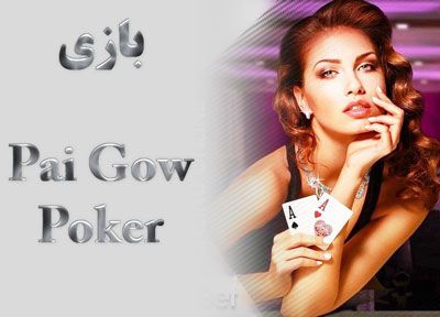 بازی Pai Gow Poker آموزش بهترین بازی پوکر در کازینو آنلاین