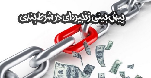 سایت های ارائه کننده شرط بندی زنجیره ای در ایران
