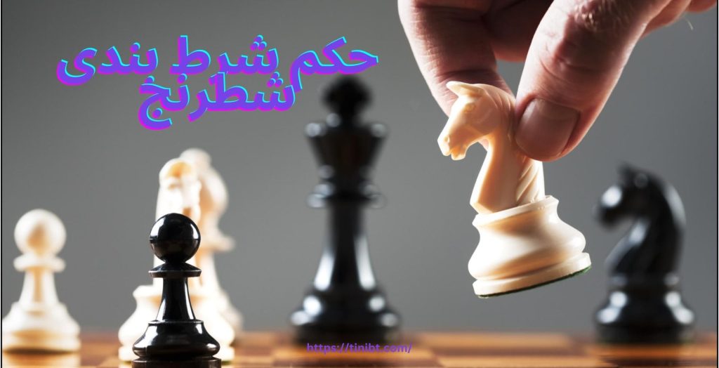 حکم شرط بندی شطرنج
