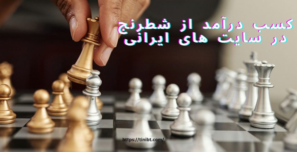 کسب درآمد از شطرنج در سایت های ایرانی