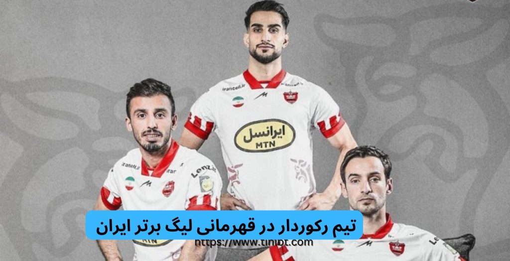 رکورد قهرمانی لیگ برتر ایران مربوط به چه تیمی است؟