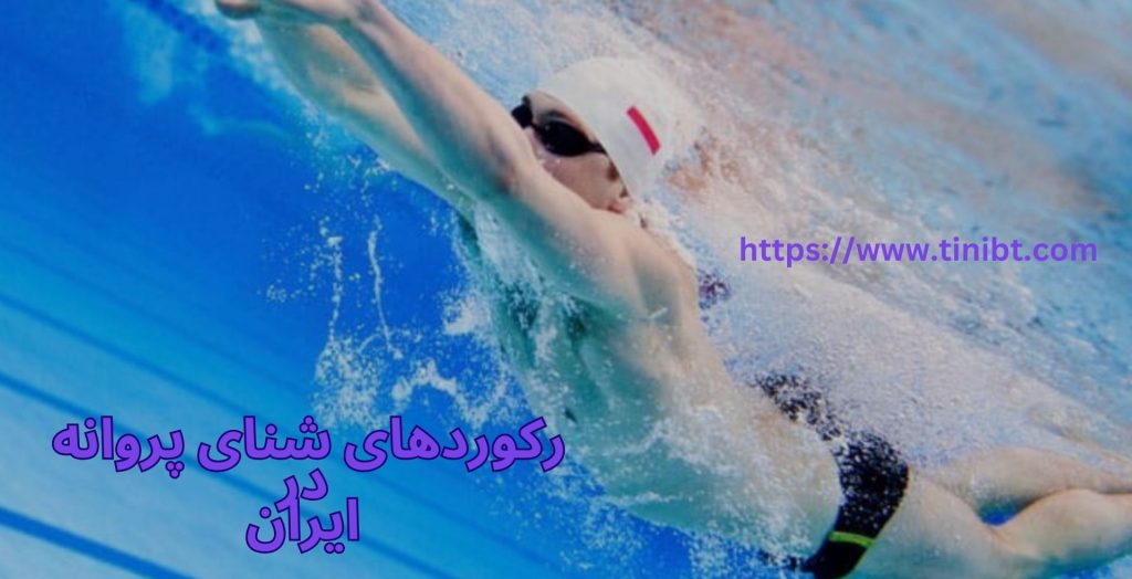 رکوردهای شنای پروانه در ایران