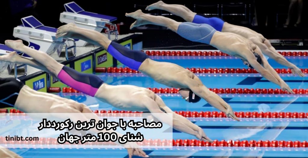 مصاحبه با جوان ترین رکورددار شنای 100 متر جهان