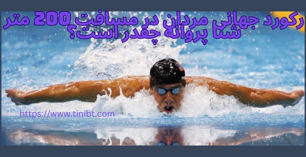 رکورد جهانی مردان در مسافت 200 متر شنا پروانه چقدر است؟