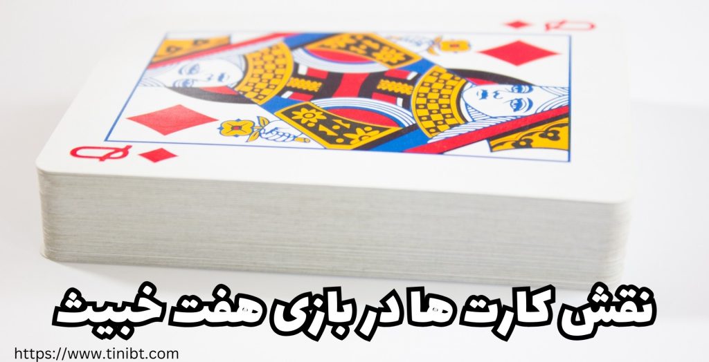 تعریف عملکرد هر یک از کارت ها در بازی هفت خبیث 