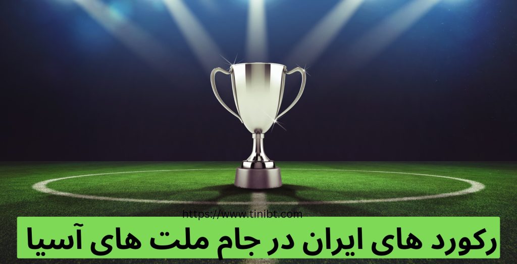 رکوردهای ایران در جام ملت های آسیا