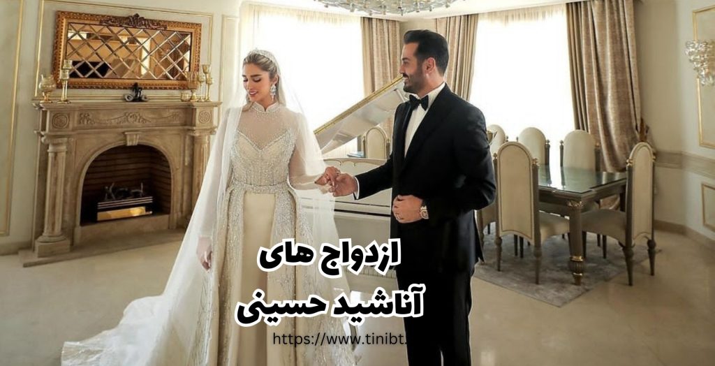 آناشید حسینی چند بار ازدواج کرده است؟