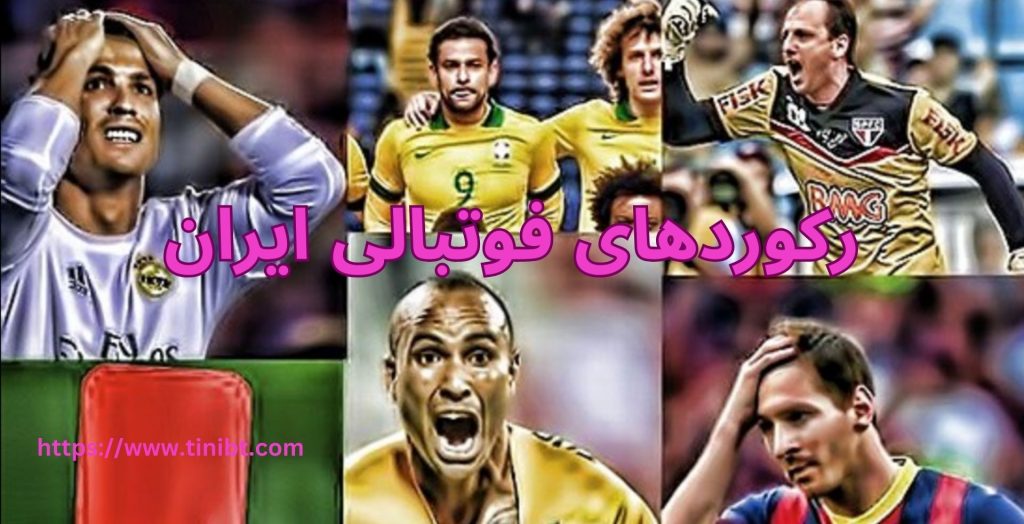 رکوردهای فوتبالی ایران