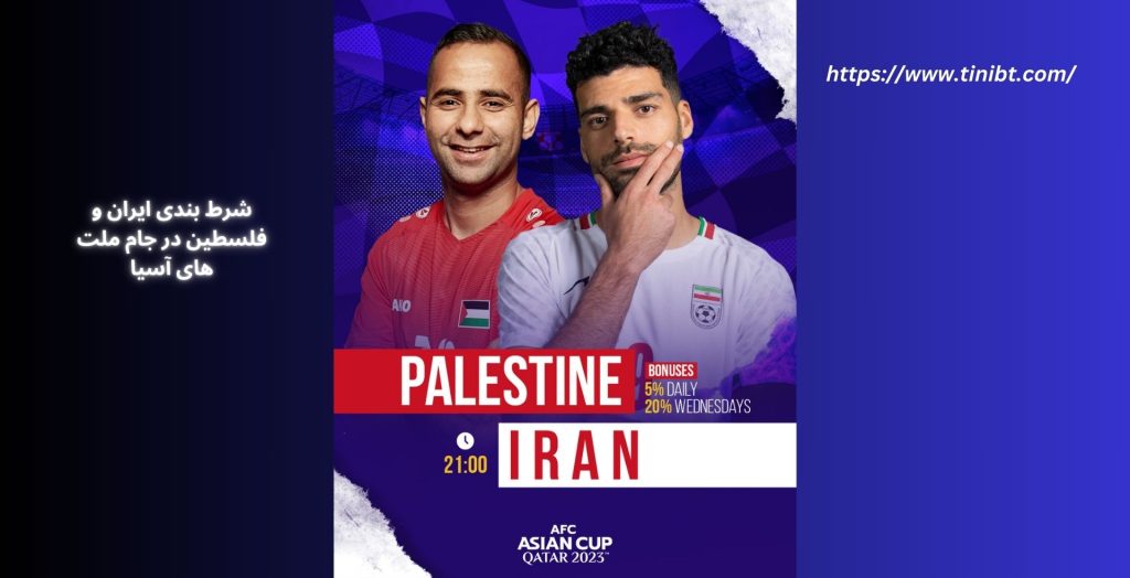 شرط بندی ایران و فلسطین در جام ملت های آسیا