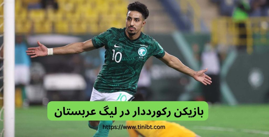 کدام بازیکن رکورددار بیشترین تعداد گل زده در تاریخ قهرمانی لیگ عربستان است؟