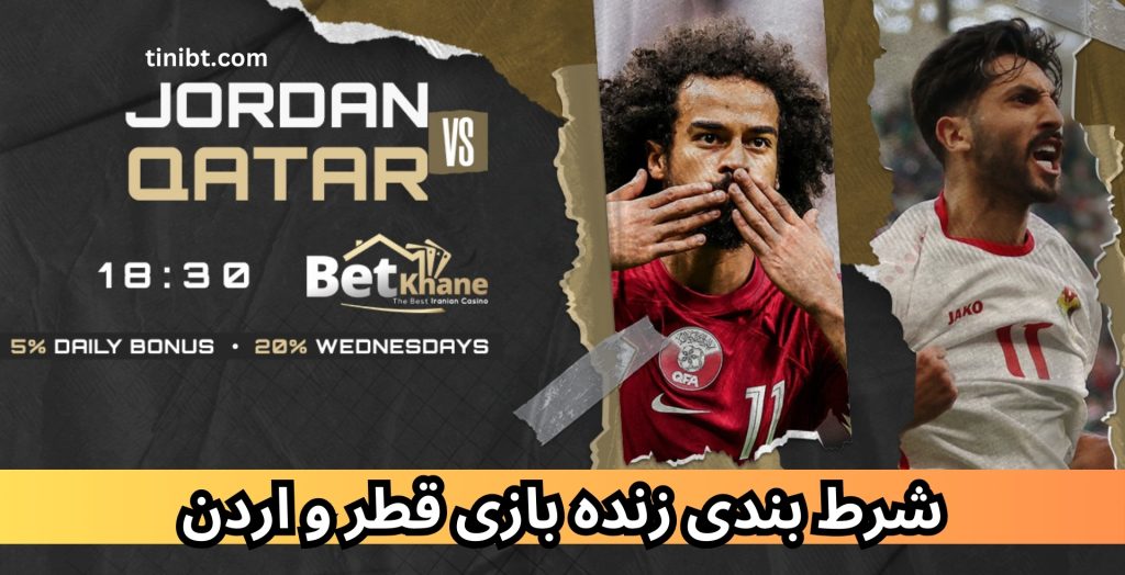 شرط بندی زنده بازی قطر و اردن
