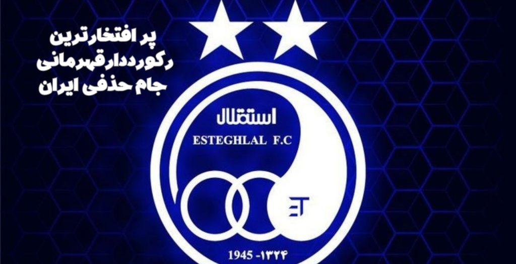 پرافتخارترین رکورد دار قهرمانی جام حذفی ایران چه تیمی است؟