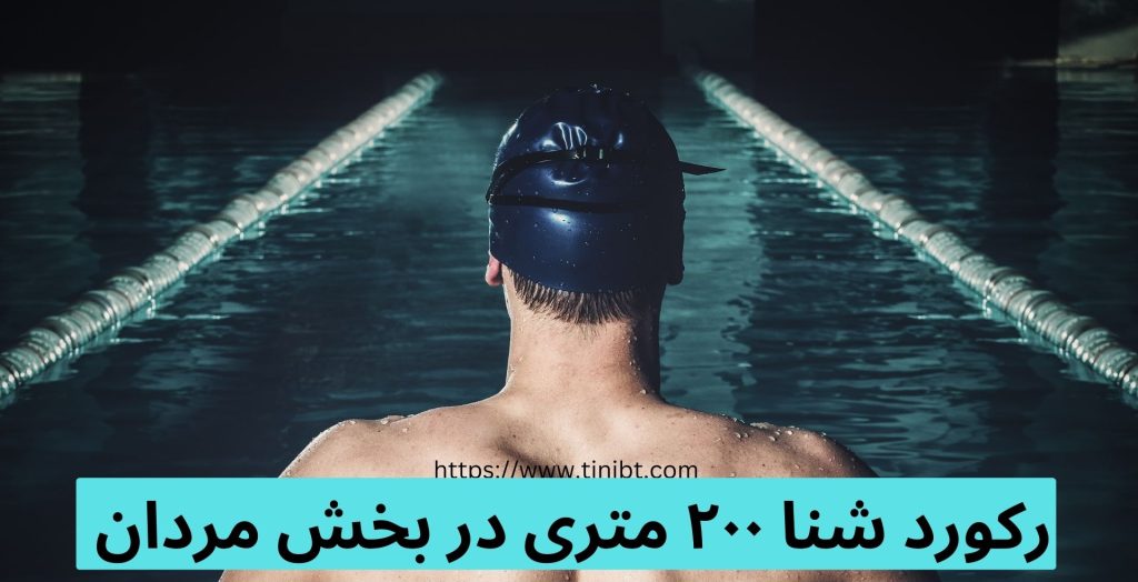 رکورد شنا 200 متر در بخش مردان دست کیست؟