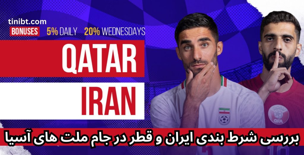بررسی شرط بندی ایران و قطر در جام ملت های آسیا